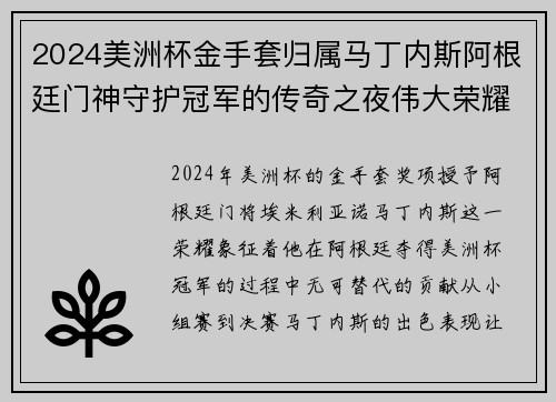 2024美洲杯金手套归属马丁内斯阿根廷门神守护冠军的传奇之夜伟大荣耀