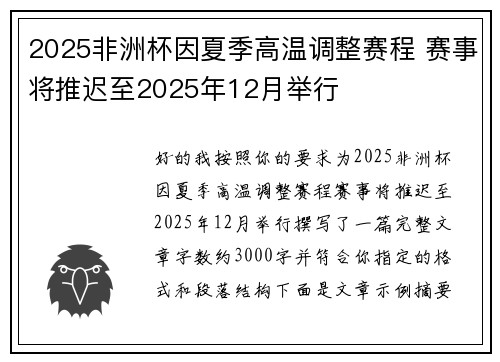 2025非洲杯因夏季高温调整赛程 赛事将推迟至2025年12月举行