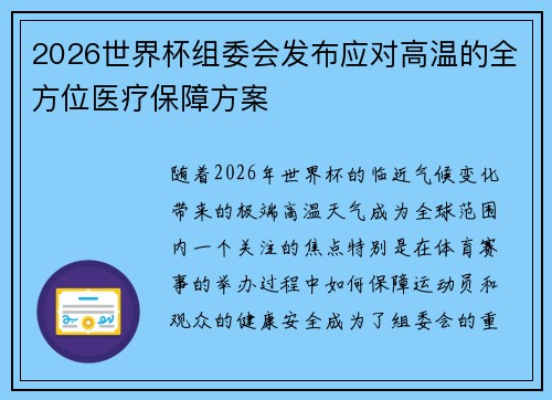 2026世界杯组委会发布应对高温的全方位医疗保障方案