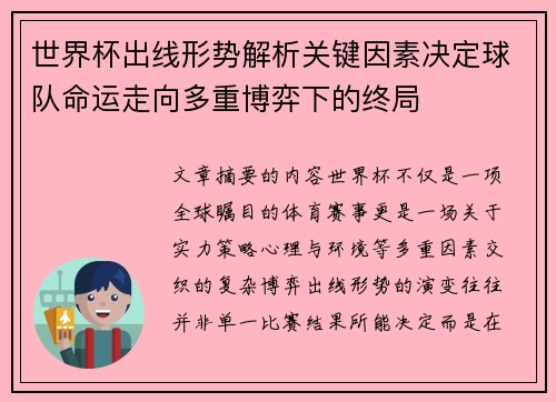 世界杯出线形势解析关键因素决定球队命运走向多重博弈下的终局