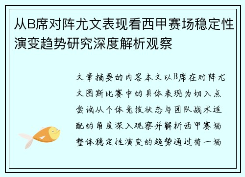 从B席对阵尤文表现看西甲赛场稳定性演变趋势研究深度解析观察