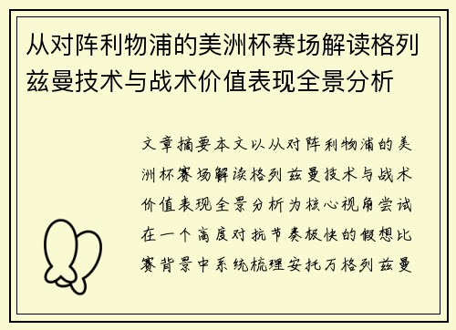 从对阵利物浦的美洲杯赛场解读格列兹曼技术与战术价值表现全景分析