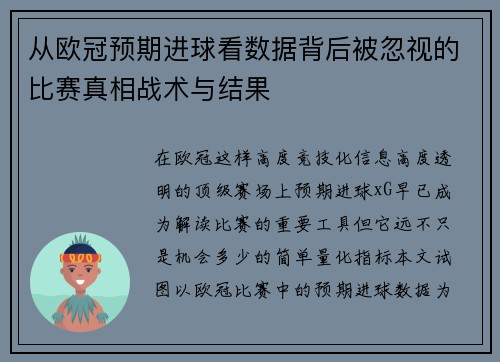 从欧冠预期进球看数据背后被忽视的比赛真相战术与结果