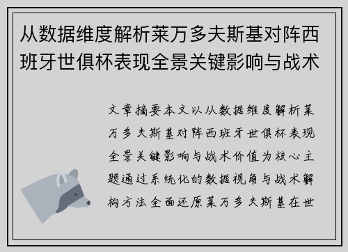 从数据维度解析莱万多夫斯基对阵西班牙世俱杯表现全景关键影响与战术价值