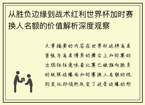 从胜负边缘到战术红利世界杯加时赛换人名额的价值解析深度观察