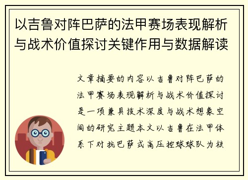 以吉鲁对阵巴萨的法甲赛场表现解析与战术价值探讨关键作用与数据解读