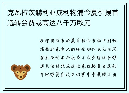 克瓦拉茨赫利亚成利物浦今夏引援首选转会费或高达八千万欧元