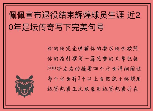 佩佩宣布退役结束辉煌球员生涯 近20年足坛传奇写下完美句号