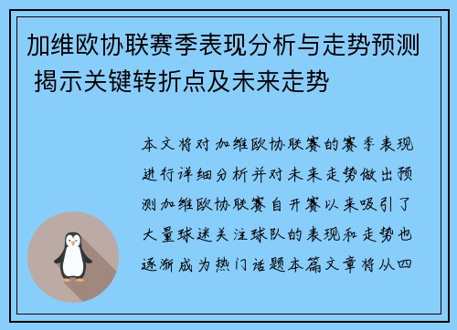 加维欧协联赛季表现分析与走势预测 揭示关键转折点及未来走势