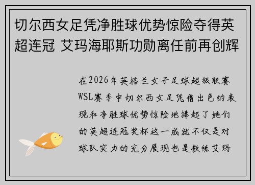 切尔西女足凭净胜球优势惊险夺得英超连冠 艾玛海耶斯功勋离任前再创辉煌