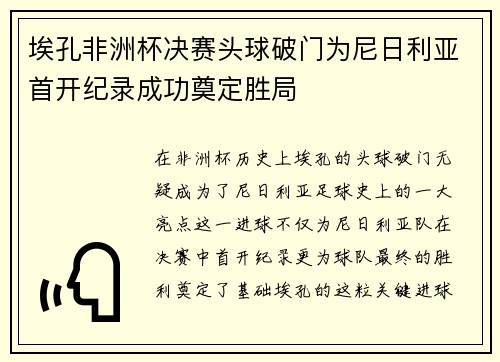 埃孔非洲杯决赛头球破门为尼日利亚首开纪录成功奠定胜局