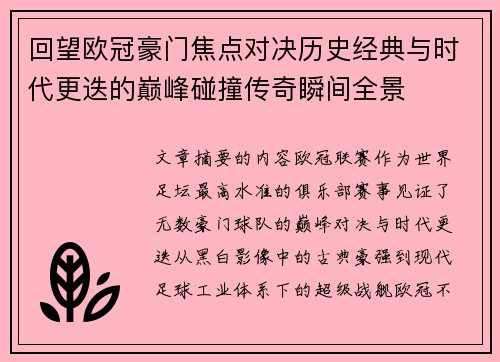 回望欧冠豪门焦点对决历史经典与时代更迭的巅峰碰撞传奇瞬间全景