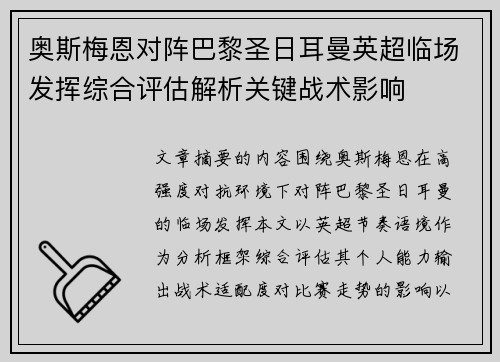 奥斯梅恩对阵巴黎圣日耳曼英超临场发挥综合评估解析关键战术影响