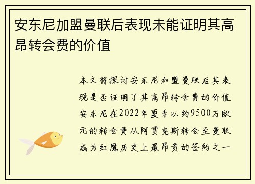 安东尼加盟曼联后表现未能证明其高昂转会费的价值