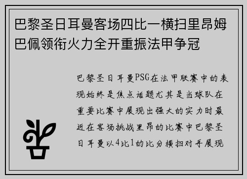 巴黎圣日耳曼客场四比一横扫里昂姆巴佩领衔火力全开重振法甲争冠