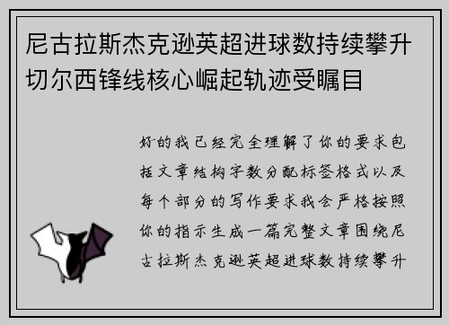 尼古拉斯杰克逊英超进球数持续攀升切尔西锋线核心崛起轨迹受瞩目