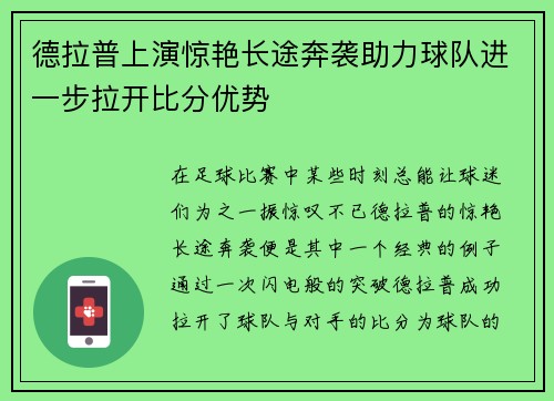 德拉普上演惊艳长途奔袭助力球队进一步拉开比分优势