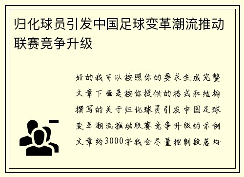 归化球员引发中国足球变革潮流推动联赛竞争升级