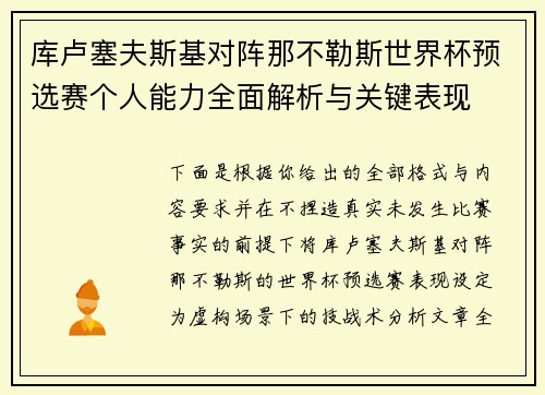 库卢塞夫斯基对阵那不勒斯世界杯预选赛个人能力全面解析与关键表现
