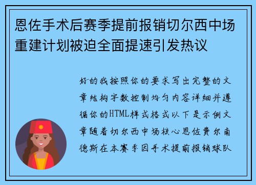 恩佐手术后赛季提前报销切尔西中场重建计划被迫全面提速引发热议