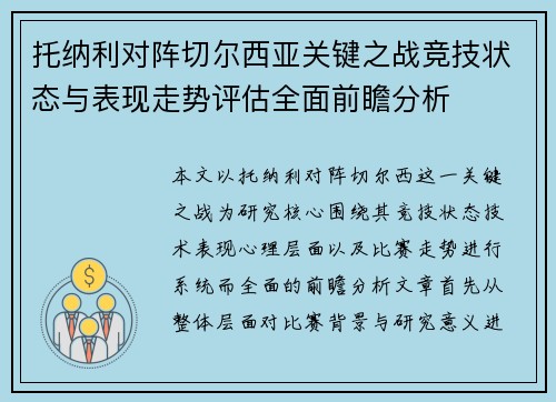 托纳利对阵切尔西亚关键之战竞技状态与表现走势评估全面前瞻分析