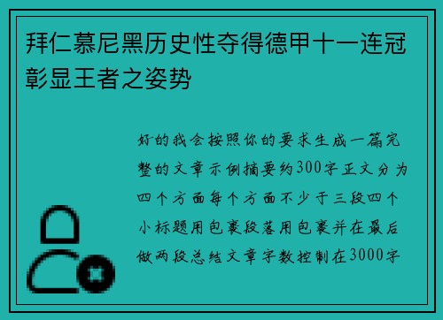 拜仁慕尼黑历史性夺得德甲十一连冠彰显王者之姿势