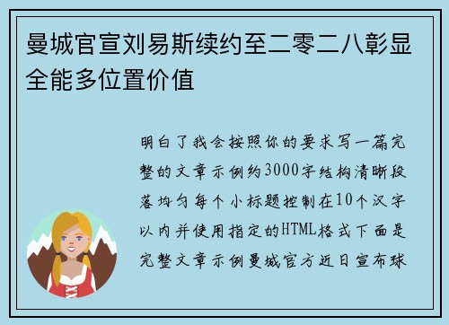 曼城官宣刘易斯续约至二零二八彰显全能多位置价值