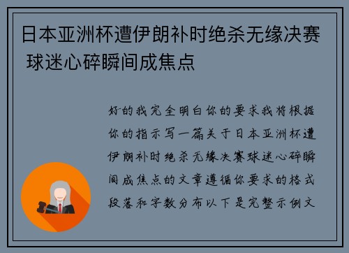 日本亚洲杯遭伊朗补时绝杀无缘决赛 球迷心碎瞬间成焦点