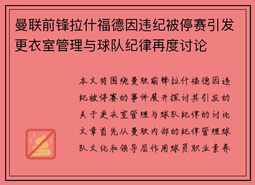 曼联前锋拉什福德因违纪被停赛引发更衣室管理与球队纪律再度讨论
