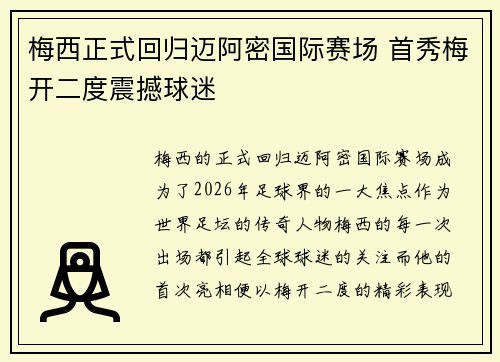 梅西正式回归迈阿密国际赛场 首秀梅开二度震撼球迷