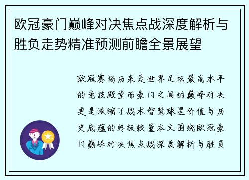 欧冠豪门巅峰对决焦点战深度解析与胜负走势精准预测前瞻全景展望