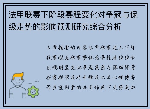 法甲联赛下阶段赛程变化对争冠与保级走势的影响预测研究综合分析