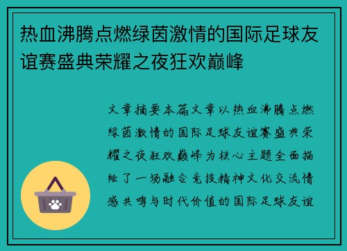 热血沸腾点燃绿茵激情的国际足球友谊赛盛典荣耀之夜狂欢巅峰
