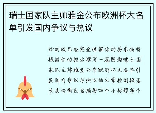 瑞士国家队主帅雅金公布欧洲杯大名单引发国内争议与热议