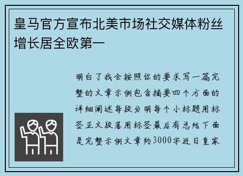 皇马官方宣布北美市场社交媒体粉丝增长居全欧第一