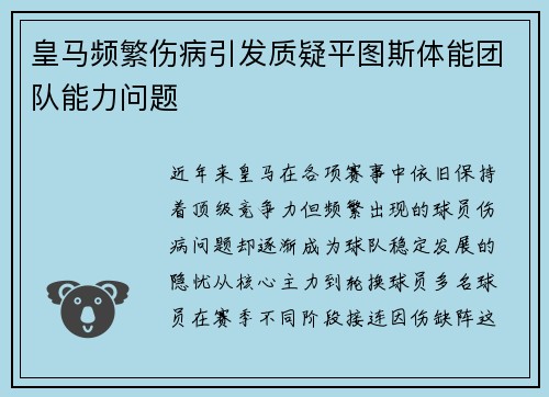 皇马频繁伤病引发质疑平图斯体能团队能力问题