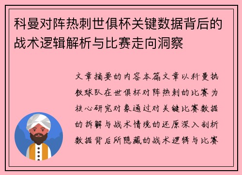 科曼对阵热刺世俱杯关键数据背后的战术逻辑解析与比赛走向洞察