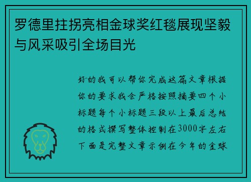 罗德里拄拐亮相金球奖红毯展现坚毅与风采吸引全场目光