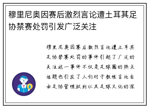 穆里尼奥因赛后激烈言论遭土耳其足协禁赛处罚引发广泛关注