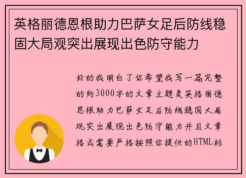 英格丽德恩根助力巴萨女足后防线稳固大局观突出展现出色防守能力