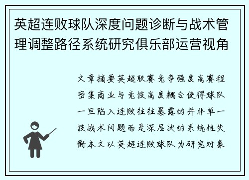 英超连败球队深度问题诊断与战术管理调整路径系统研究俱乐部运营视角
