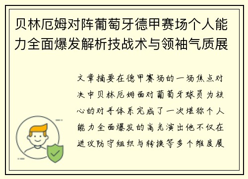 贝林厄姆对阵葡萄牙德甲赛场个人能力全面爆发解析技战术与领袖气质展现