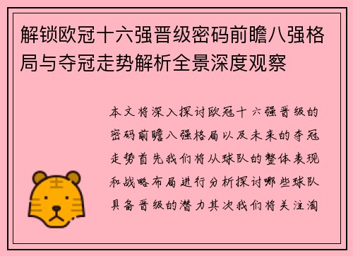 解锁欧冠十六强晋级密码前瞻八强格局与夺冠走势解析全景深度观察