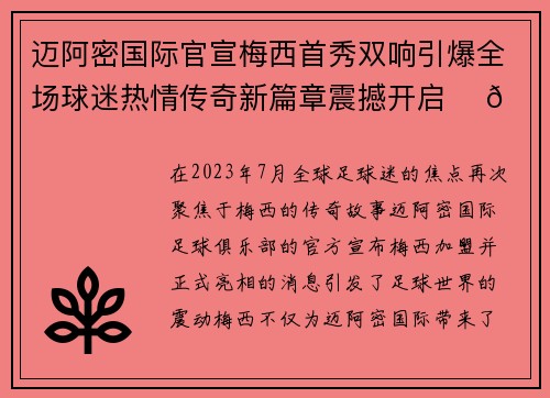 迈阿密国际官宣梅西首秀双响引爆全场球迷热情传奇新篇章震撼开启 ⚽🔥