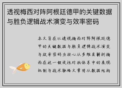 透视梅西对阵阿根廷德甲的关键数据与胜负逻辑战术演变与效率密码