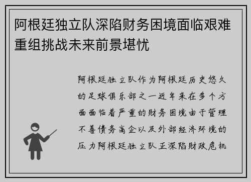 阿根廷独立队深陷财务困境面临艰难重组挑战未来前景堪忧