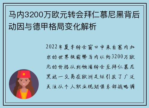 马内3200万欧元转会拜仁慕尼黑背后动因与德甲格局变化解析