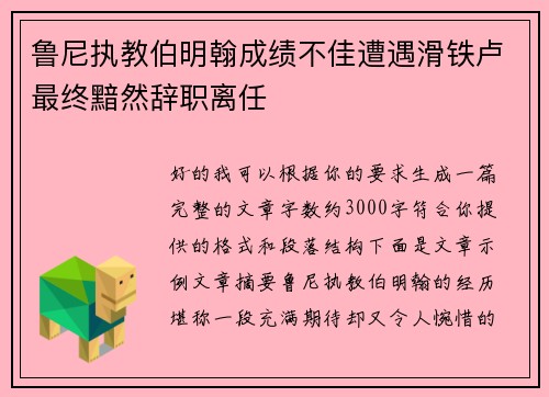 鲁尼执教伯明翰成绩不佳遭遇滑铁卢最终黯然辞职离任