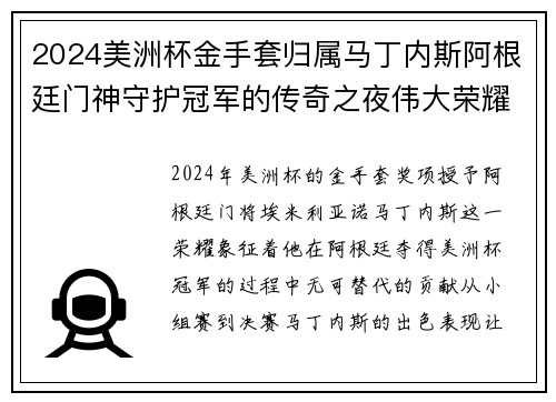 2024美洲杯金手套归属马丁内斯阿根廷门神守护冠军的传奇之夜伟大荣耀