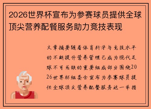 2026世界杯宣布为参赛球员提供全球顶尖营养配餐服务助力竞技表现 2026世界杯宣布为参赛球员提供全球顶尖营养配餐服务助力竞技表现